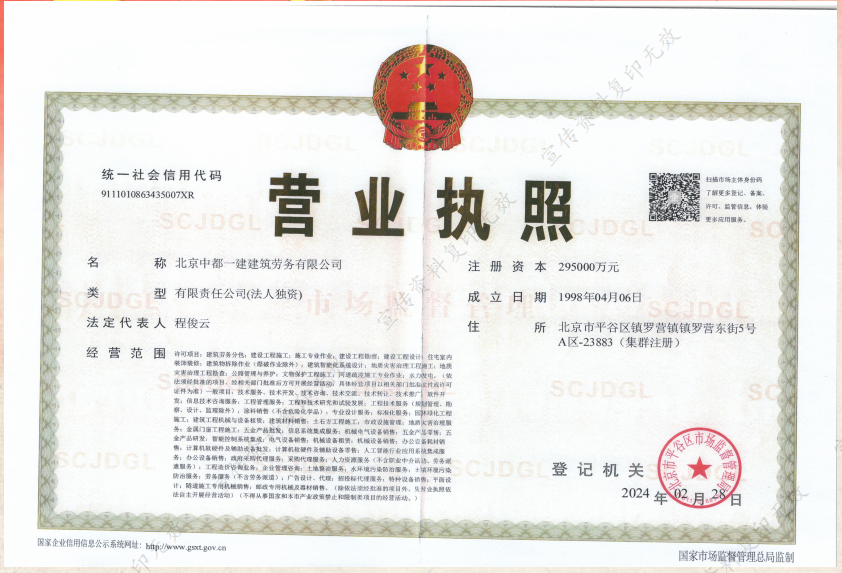 中都一建营业执照